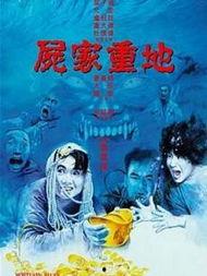 尸家重地在线观看